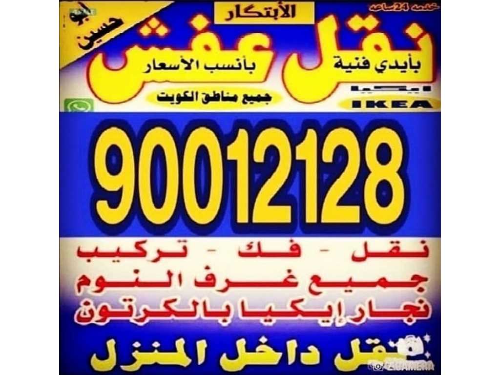 نقل عفش الابتكار 90012128نقل جميع الاثاث المنزلي جميع