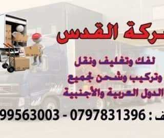 شركة القدس لنقل الأثاث 0798980627