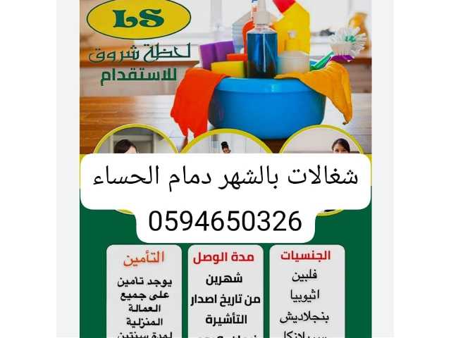 شغالات بالشهر الحساء رخيصات 0591168434