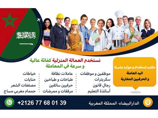 مكتب استقدام خادمات بيوت المغرب هاتف 00212677680139