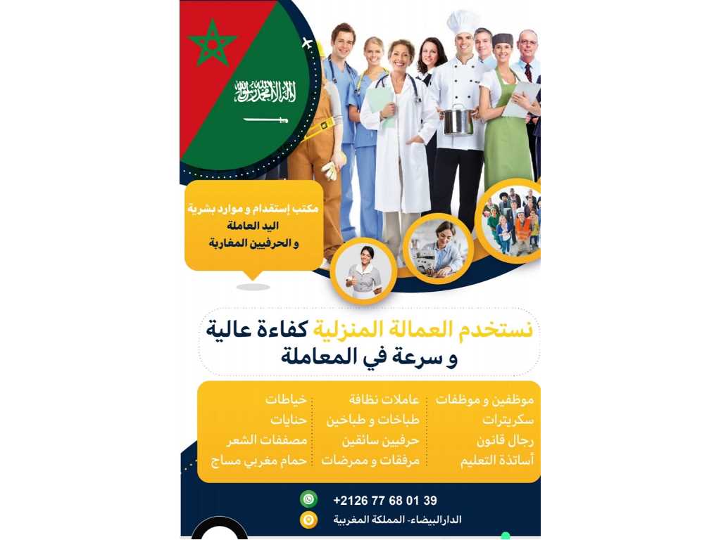 مكتب استقدام عمالة من المغرب هاتف 00212677680139