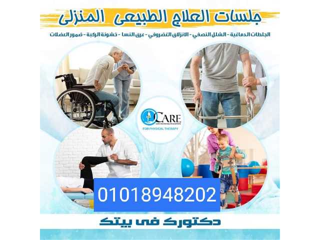 جلسات علاج طبيعي منزلى 01018948202