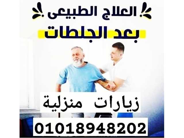 علاج طبيعي فى البيت 01018948202