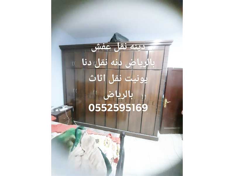 دينا نقل عفش شرق الرياض 0552595169