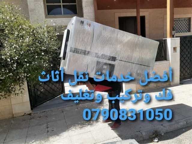 شركة المحبة لنقل وترحيل الاثاث بعمان 0790831050