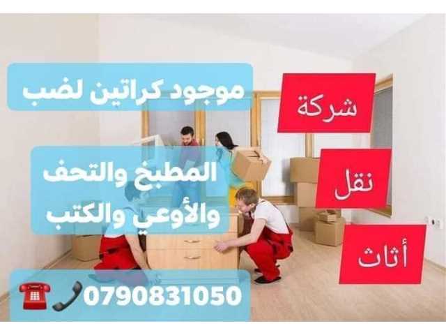 -#شركةالمحبةالنقل -#الاثاث0790831050 شعارنا الصدق🇯🇴🇯🇴 والامانه أفضل الأسعار وأفضل الخدمات معانا فى الأردن تقدم شركة ),,,,-#المحبةلنقل,🇯🇴خدمات متكاملة ومميزة جدا متخصصون في فك وتغليف ونقل وتركيب-#جميع -#المحافظات-#في -#الاردن-#وعمان انواع الاثاث الأجنبي والمحلي تغليف تخزين او تغليف شحن إلى كافة الأقطار العربية تغليف اسفنج مع وراق جيد جدا مرتبة متخصصون -#وترحيل  فك وتركيب البرادي وفك وتركيب او-#المكيفات خدمات تنظيف المنزل وفلل وقصور عمال مدربين في الاردن للخدمات العامة في الاردن انقل عفشك بكل ثقه وأمان مع-#شركةالمحبةللخدمات -#نقل0790831050-#سيارةLpلنقل مجهزة لنقل الاثاث المنزلي