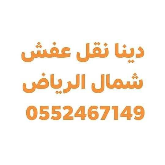 شراء اثاث مستعمل حي ظهرة لبن 0552467149