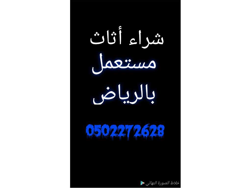 ونيت نقل أثاث حي الياسمين 0559803796 ابو وليد