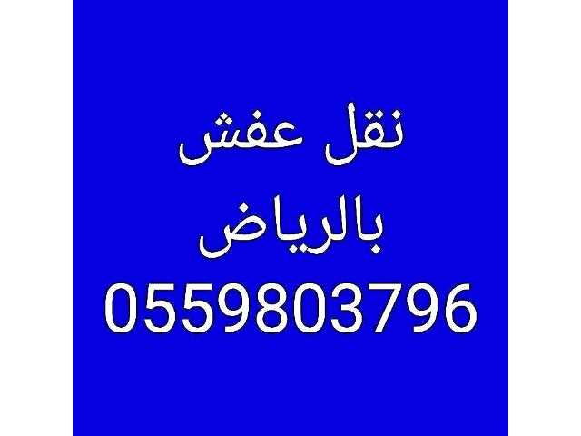 نقل عفش وسط الرياض 0502272628