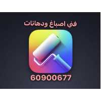 صباغ الكويت  60900677 افضل صباغ بالكويت 