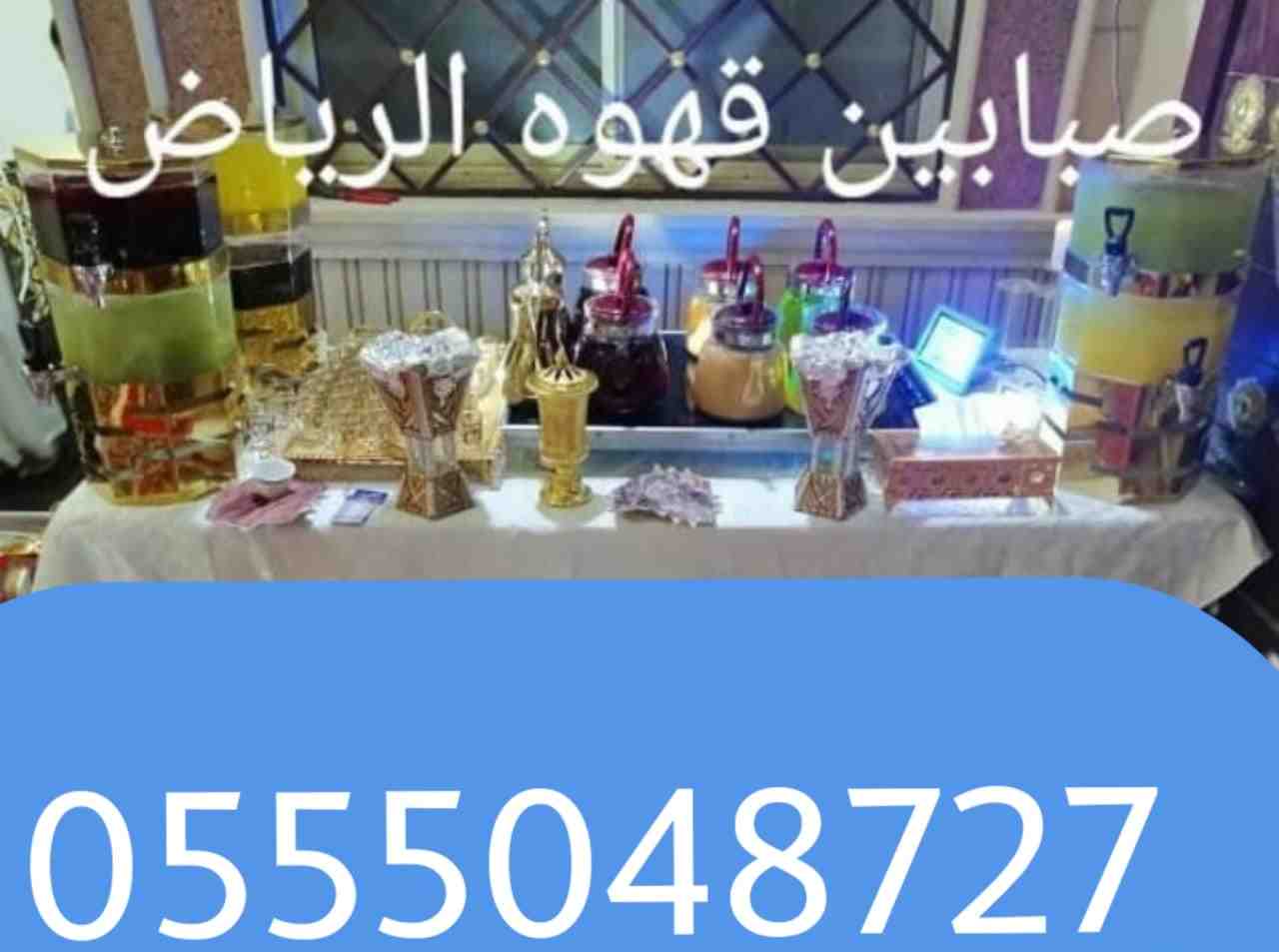 قهوجيين وصبابات قهوة رجال ونساء 0555048727