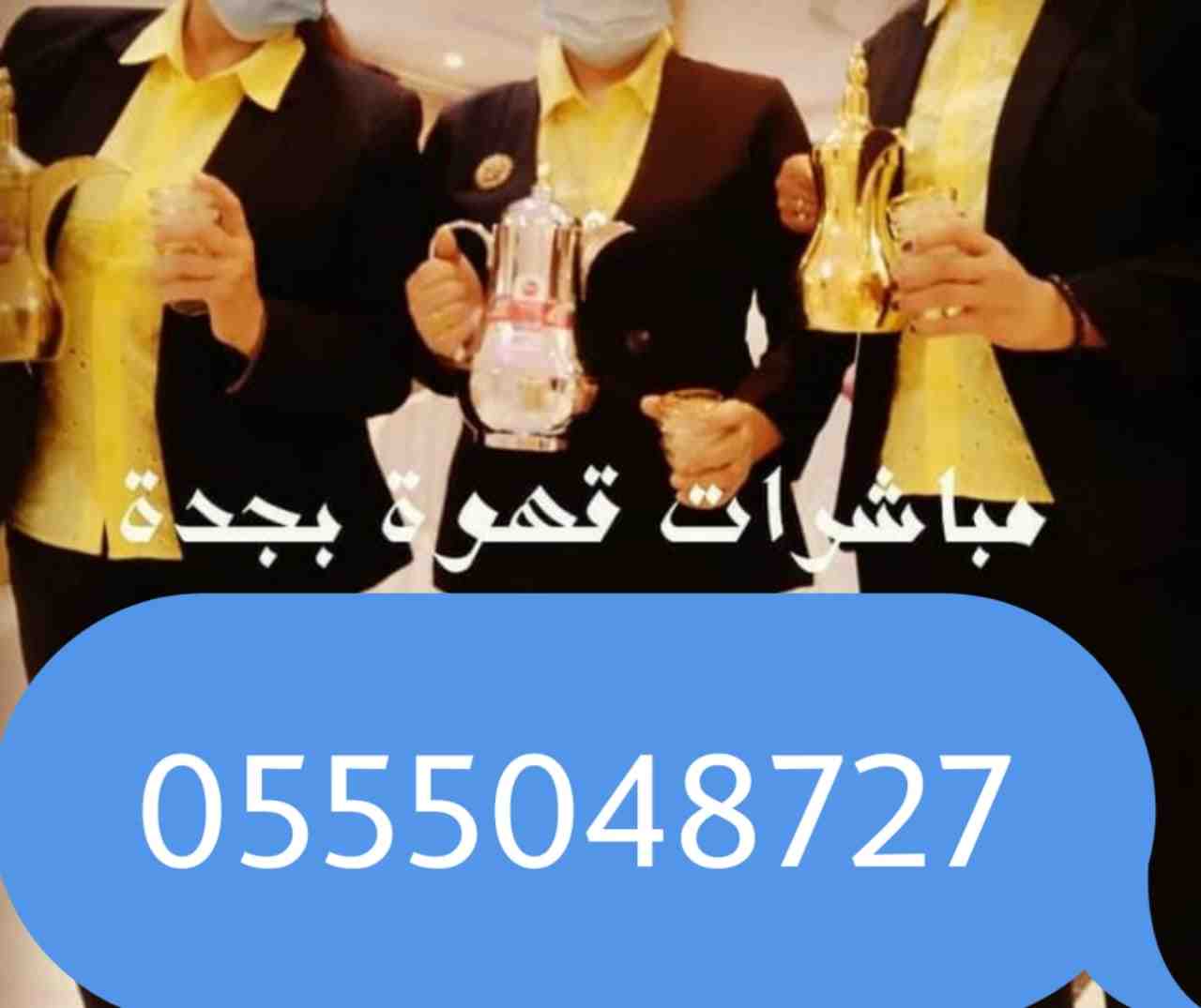 قهوجي بجده0555048727