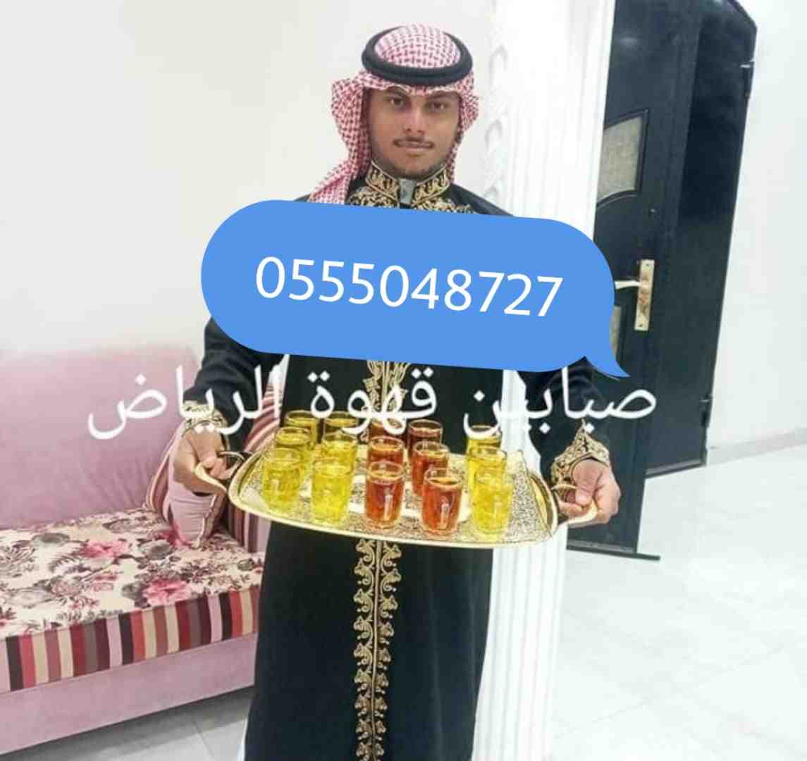 صبابين وصبابات قهوة رجال ونساء 0555048727