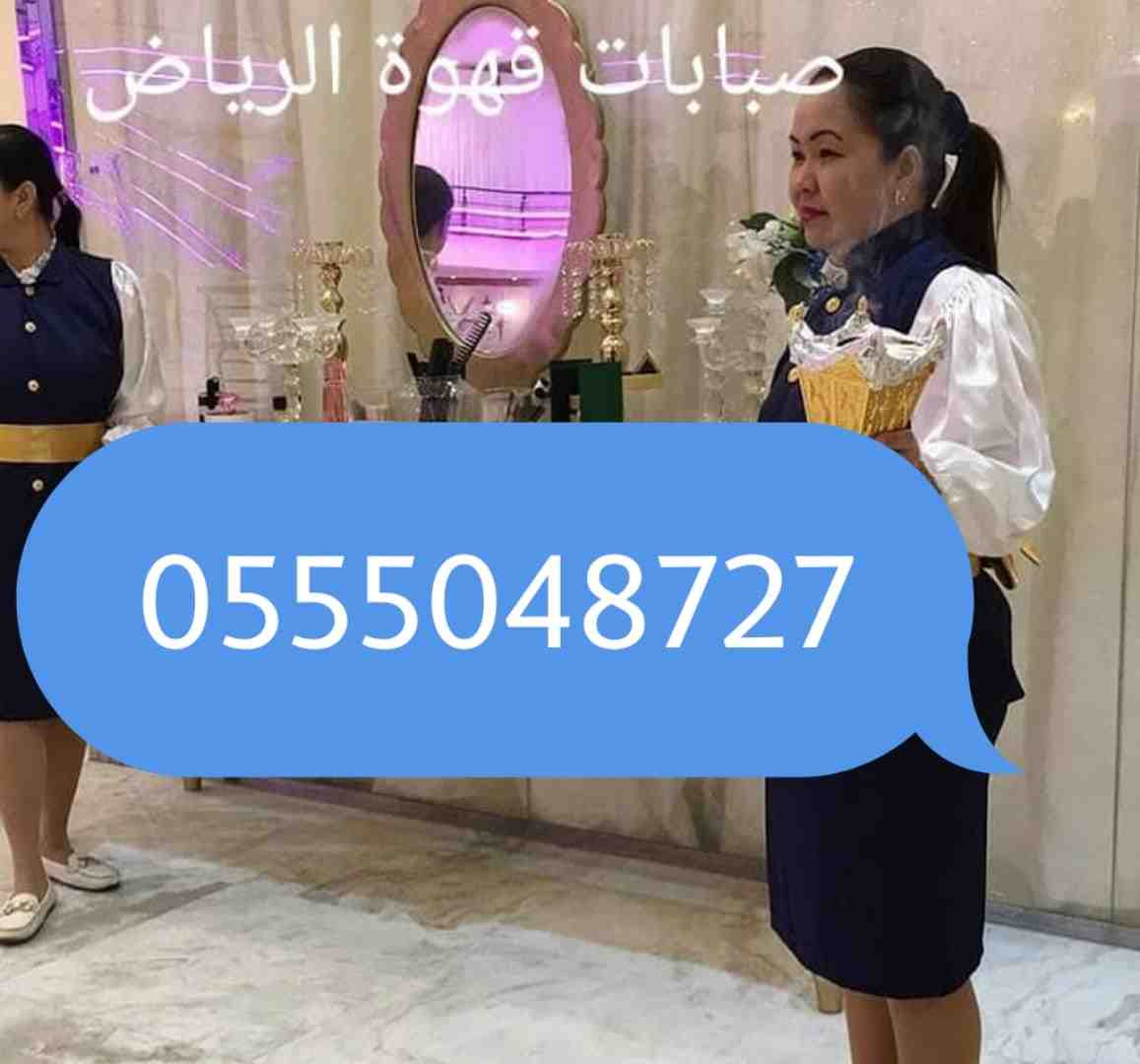 مباشرين ومباشرات قهوة في مكه 0555048727