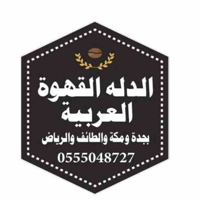 مباشرين قهوة للحفلات 0555048727