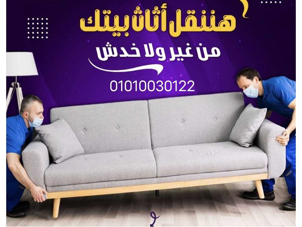 #اوناشا القاهره 01010030122 _افضل_واسرع_وارخص_شركة_نقل_اثاث_في_طنطا والمحلة وشبين الكوم  #شركة_القاهره الي بتقدم جميع الخدمات وبسعر معقول جدا  ويناسب الجميع 💪🏠🚛 عندك صيني وخايف عليه 🚛 *عندنا خدمة تغليف الصيني والغرف كمان وبافضل الخامات *وكمان عندنا عربيات مقفوله مختلفة الاحجام من اصغر💪 #عربيه_مغلقه لاكبر عربيه في مجال #نقل_الاثاث💪💪🏠 #أوناش_هيدرولك تصل الي الدور 13 ⏱️⏱️⏱️⏱️⏱️⏱️ *وكمان عندنا عمال مدربين علي اعلي مستوي👍👍👍👍👍 #نجار_لفك_وتركيب_الاثاث بكافة انواعه #فنين_تكيف💪💪💪 #فنين_كهرباء كل الخدمات دي ☝عندنا احنا بارخص سعر 👌 مع #أوناش  القاهره  الأساس في رفع الاثاث🏡🏡🚛🚛💪💪 لتواصل📞⏱️⏱️⏱️⏱️⏱️ 01010030122 01220054666 نسعد جدا بخدمتكم🌹