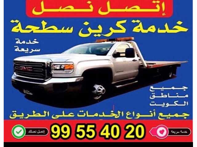 ونش مشرف سلوى الرميثية 99554020